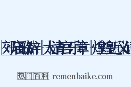 郊庙歌辞·太清宫乐章·煌煌近义词是什么意思的图片